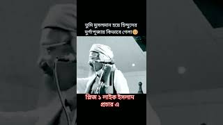 তুমি না মুসলিম কি হয়ে গেলু তোমার। bangla new waz