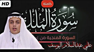 لأول مره سورة الملك كامله للقارئ علي عبدالسلام اليوسف ||جوده عاليه