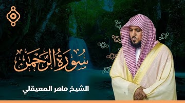 Surat Ar Rahman Maher Al Muaiqly-الشيخ ماهر المعيقلي  سورة الرحمن