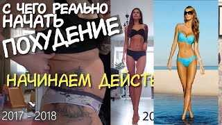 КАК НАЧАТЬ ХУДЕТЬ | МОЩНАЯ МОТИВАЦИЯ ДЛЯ ХУДЕЮЩИХ