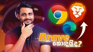 Brave Browser Better than Others?  Brave Browser Sinhala Review 2022