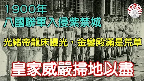1900年八国联军入侵期间，美国人镜头下的紫禁城，光绪帝龙床曝光，金銮殿满是荒草...(历史万花镜) - 天天要闻