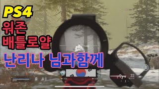 ps4 콜옵 배틀로얄 시청자분 ( 난리나 님) 함께 3인파파파ㅅ