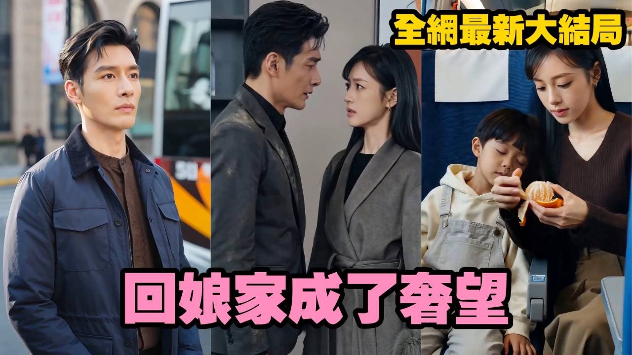 远嫁妻子的觉醒：千里寻自由