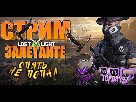 СТРИМ LOST LIGHT