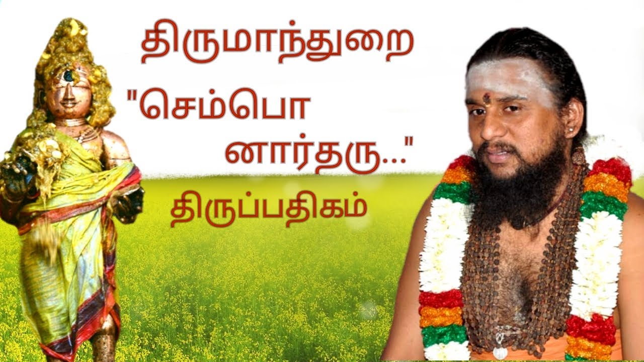 130.செம்பொனார் தரு வேங்கையும் |திருமாந்துறை | திருஞானசம்பந்தர் தேவாரம் | திருமுறைத் தமிழாகரன்