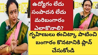 నేనుగృహిణిని ఉద్యోగంలేదు|సంపాదనలేదు|బంగారం కొనాలంటేఎలా?ఈ చిట్కాని పాటించి బంగారాన్ని కొనండి