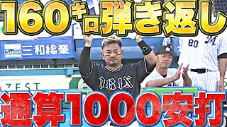 【通算1000安打】森友哉『朗希の160㌔を弾き返して先制タイムリー』