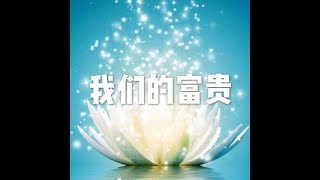 201907 我们的富贵51458