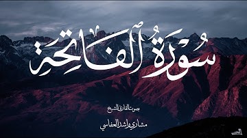 سورة الفاتحة بصوت الشيخ مشاري راشد العفاسي