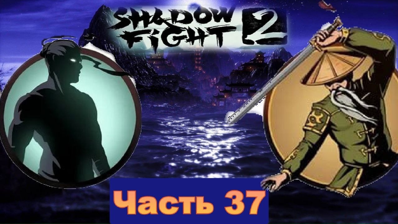 Прошел Отшельника на Интерлюдии 2 печать сломана в Shadow Fight 2 [часть 37]