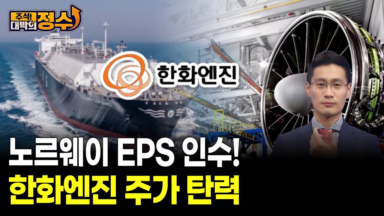 노르웨이 EPS 인수! 한화엔진 주가 탄력