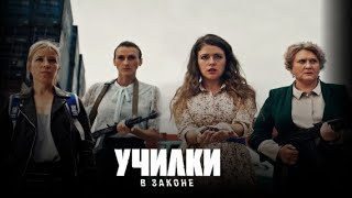 новый мини-сериал Училки в законе