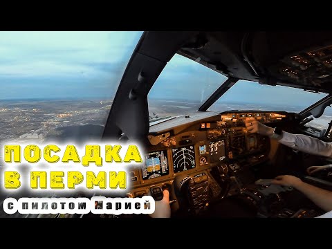 Видео: Пилот Мария и посадка в Перми на Боинге 737!