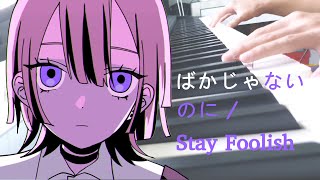 ずっと真夜中でいいのに / ZUTOMAYO - ばかじゃないのに / Stay Foolish (Piano Cover)