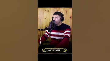 (لِّلرِّجَالِ نَصِيبٌ مِّمَّا تَرَكَ الْوَالِدَانِ) القارئ نادر وليد
