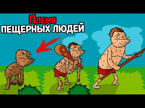 ЖИЗНЬ ПЕРВЫХ ПЕЩЕРНЫХ ЛЮДЕЙ ( Bronze Age - HD Edition )