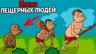 ЖИЗНЬ ПЕРВЫХ ПЕЩЕРНЫХ ЛЮДЕЙ ( Bronze Age - HD Edition )