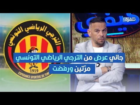 طارق جر اية جاني عرض من الترجي الرياضي التونسي مر تين ورفضت