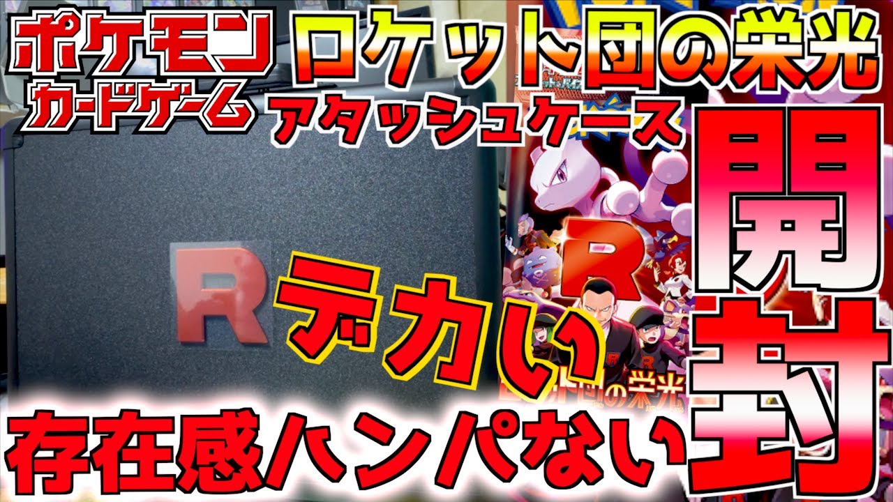 ポケモンカード　ロケット団の栄光　アタッシュケースセット　開封済み　完品 アタッシュケースセット ロケット団の栄光【未開封BOX】{-}