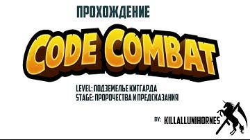 Codecombat Javascript Пророчества и предсказания 1-22