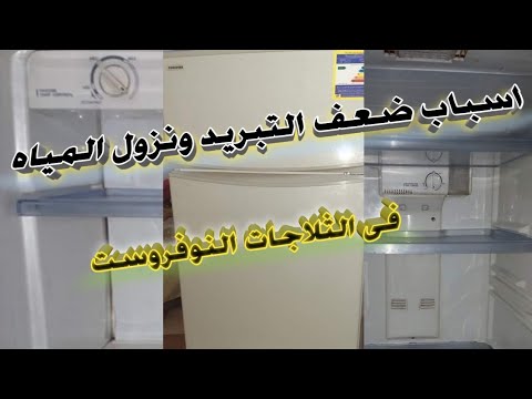 اكتشف بنفسك اعطال الثلاجات النوفروست