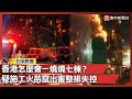 香港宏福苑大火