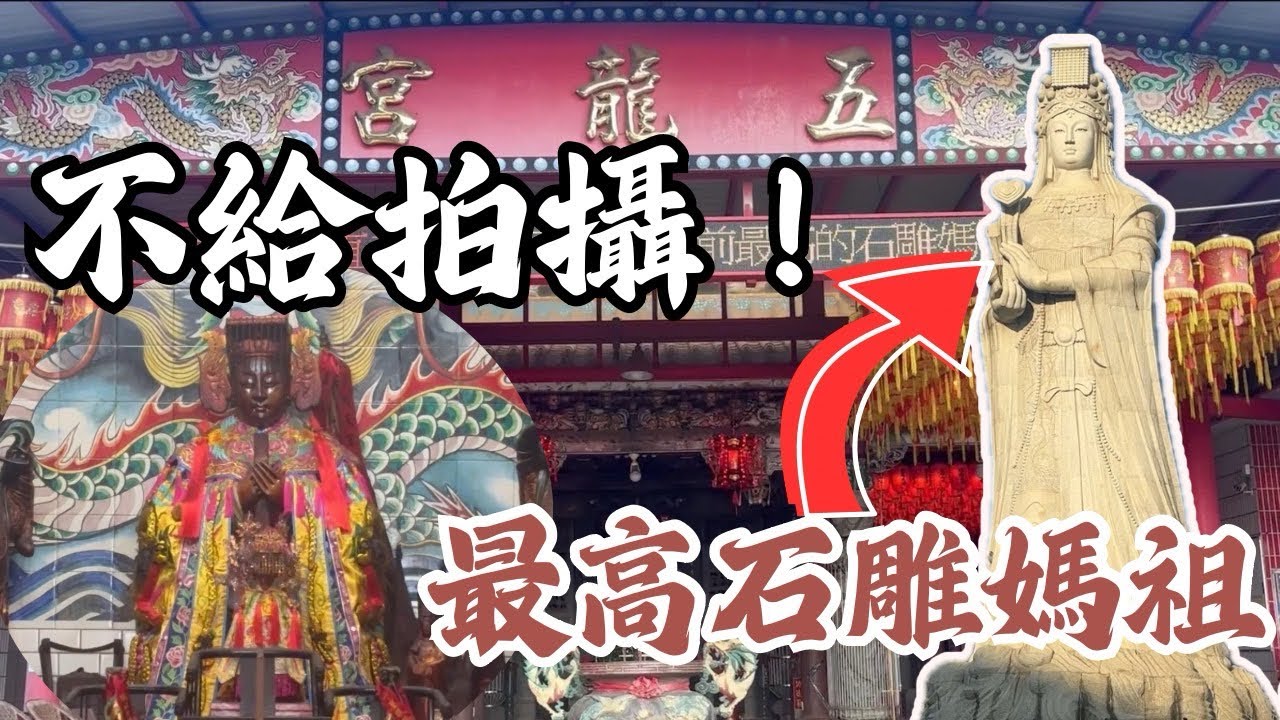 【許恆襦與敏敏】不給拍攝的媽祖？ 最高石雕媽祖！#苗栗西湖五龍宮天上聖母 #台語 #宮廟 #電台 #苗栗 #媽祖 #天上聖母 #西湖 