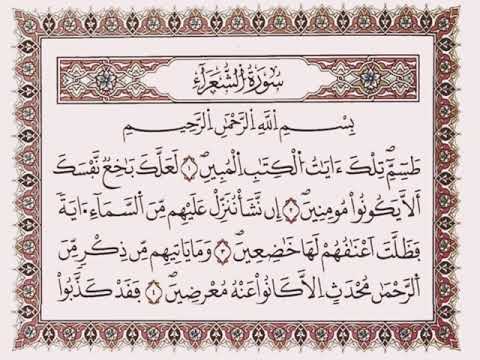 سورة الشعراء كاملة الشيخ احمد العجمي