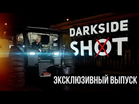 DARKSIDE SHOT - Полная история проекта!