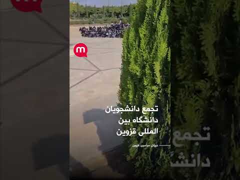 تجمع دانشجویان دانشگاه بین المللی قزوین
