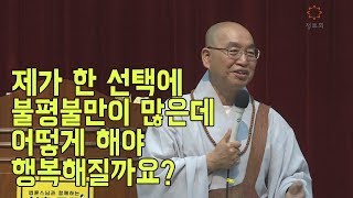 [법륜스님의 즉문즉설 제 1510회] 제가 한 선택에 불평불만이 많은데 어떻게 해야 행복해질까요?