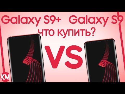 Galaxy S9 или Galaxy S9 Plus – что купить и почему?