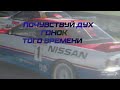 Анонс 7-го Сезона, Group A Чемпионат GT TusoVKa, конца 80-х годов