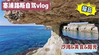 小靳自驾vlog之塞浦路斯圣诞之旅