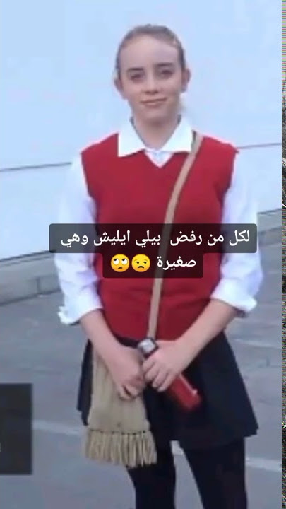 لكل واحد رفض بيلي ايليش وهي صغيرة 😂💚
