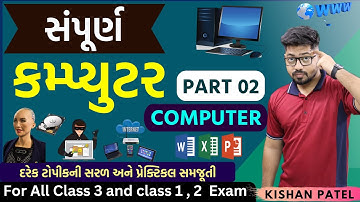 સંપૂર્ણ કમ્પ્યુટર | PART 02 |Computer One Shot Marathon Lecture in Gujarati| Kishan sir |Full Course