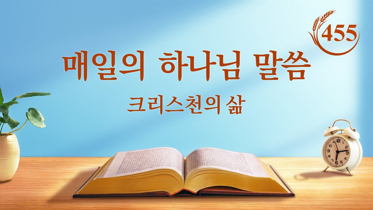 매일의 하나님 말씀 <반드시 없애야 할 종교적 섬김>(발췌문 455)