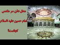 آیا سر مقدس امام حسین علیه السلام در مصر مدفون است و یا در قبر شریفشان در کربلای معلی