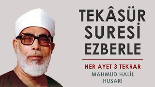 Tekasür Suresi Ezberle Her Ayet 3 Tekrar | Mahmud Halil Husari