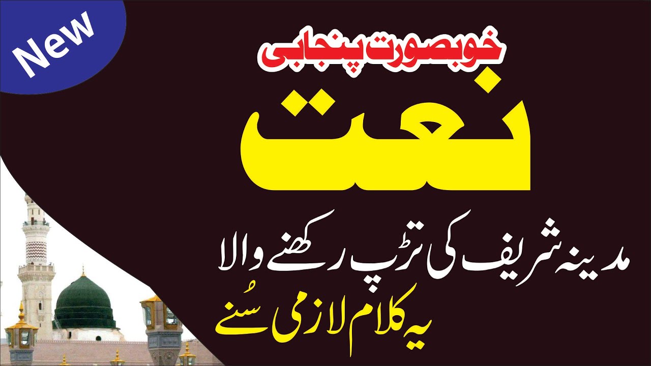 Punjabi Naat Beautiful Naat heart touching Naat New Natt Rooh