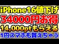 【iPhone16投げ売り】今一番お得に買える!追加裏技でさらにお得なんです!1円ばら撒きOPPOの1円スマホをゲットせよ!