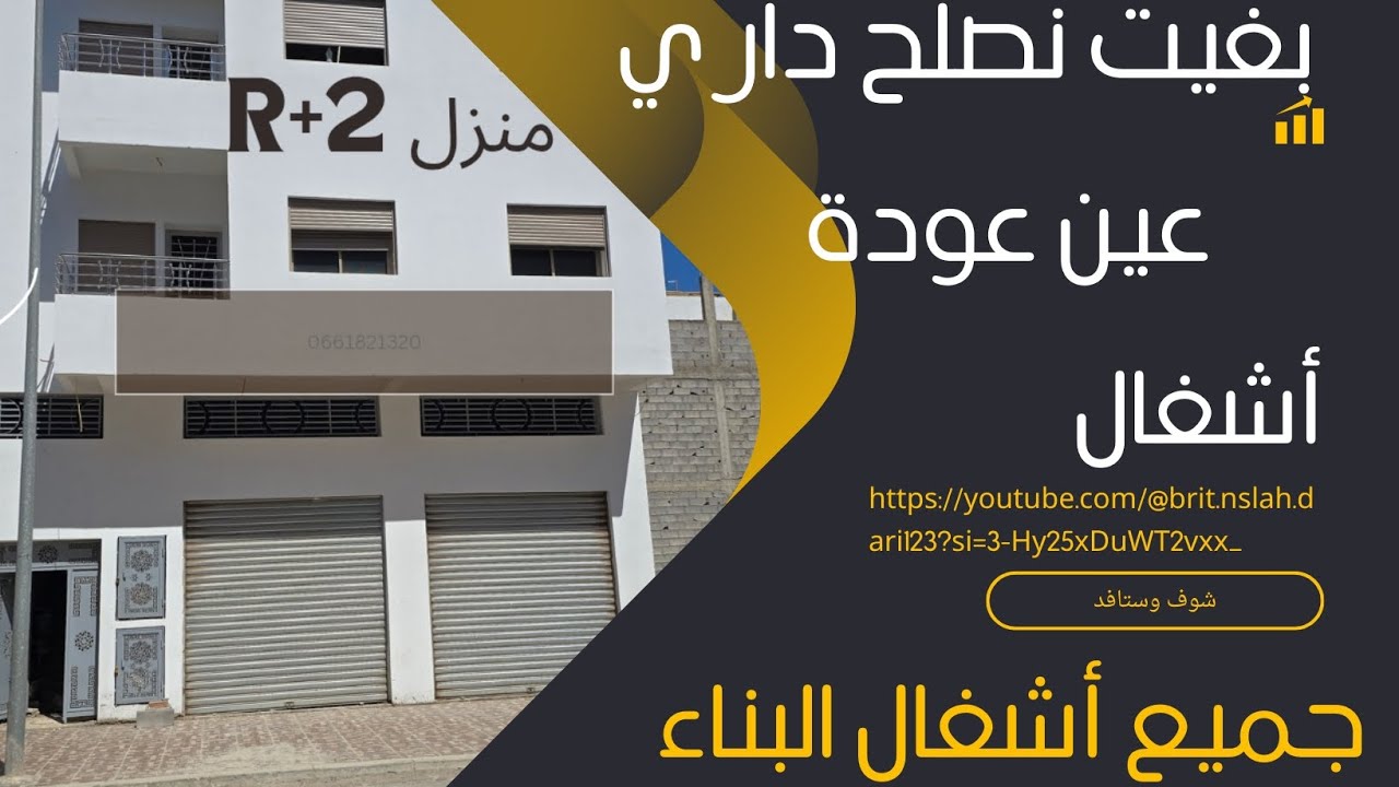 أشغال منزل R+2مدينة عين عودة ومشاركة كفاش نصلح داري بأقل تكلفة أشارككم تجربتي في بناء منزل من طابقين