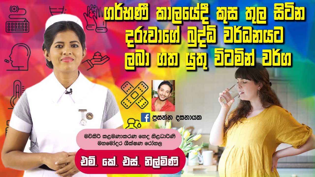 ගර්භණී ඔබ කුස තුල සිටින දරුවාගේ බුද්ධි වර්ධනයට ලබා ගත යුතු විටමින් වර්ග|Ape miss|MKS Nilmini|baby.lk