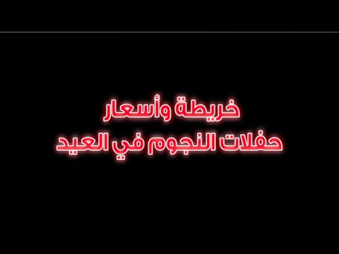 وشوشة خريطة وأسعار حفلات النجوم في العيد 