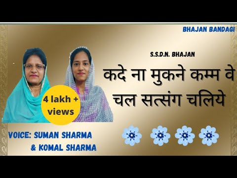 Kade na mukne kam ve | Suman Sharma | Komal Sharma | Bhajan Bandagi | SSDN bhajan| Anandpur bhajan|