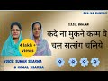 Kade na mukne kam ve | Suman Sharma | Komal Sharma | Bhajan Bandagi | SSDN bhajan| Anandpur bhajan|