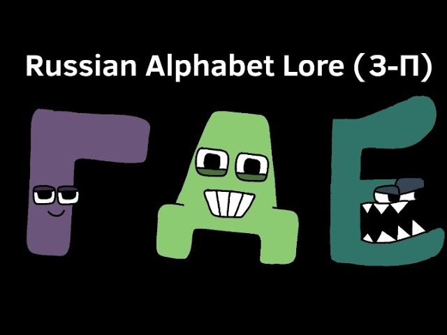 Russian Alphabet Lore 2.0