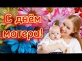 С днём матери! 🥰❤💐Красивое и нежное поздравление для мамы!