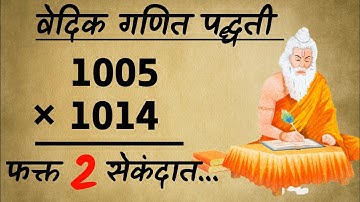 Vedic Math Multiplication / गुणाकार करण्याची सोपी पद्धत / गुणाकार कसा करावा